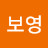 김보영