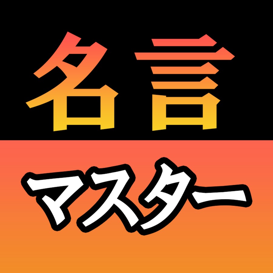 名言マスター ゆう Youtube