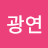 김광연