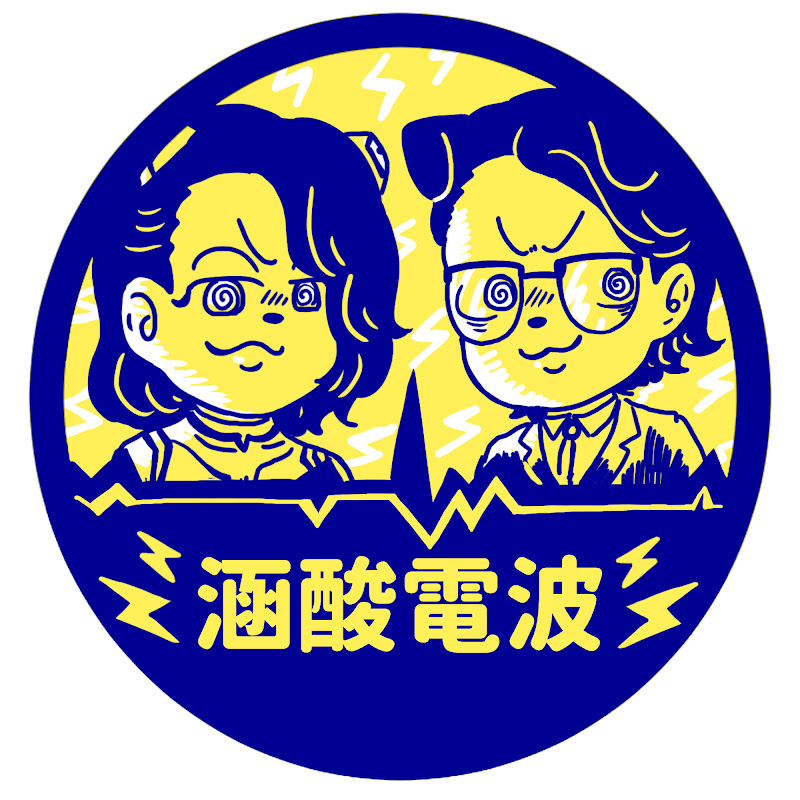 涵酸電波 - 網紅的藏寶箱 