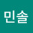 방민솔