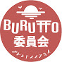 BURUTTO委員会
