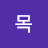 쌀목