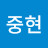 박중현