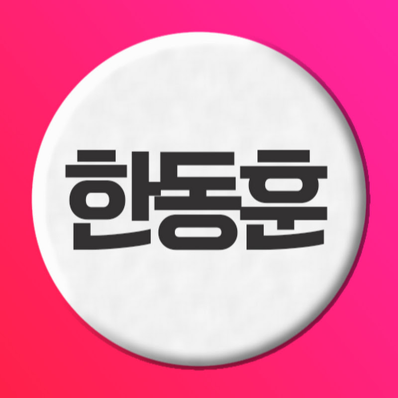 한동훈 '돈마니주식티비'