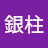 츠다銀柱