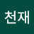 송천재