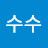 수수