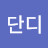 단디