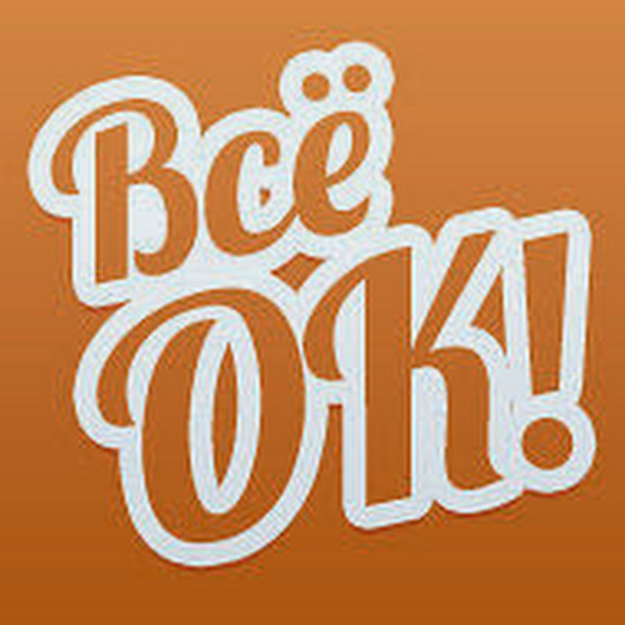 Картинка все ок