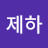 박제하