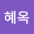 신혜옥