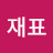 홍재표