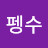 펭수행복해