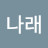 윤나래