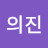 신의진