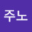 주노