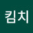 레드킴치