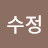 번수정
