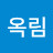 이옥림