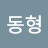 한동형