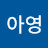 조아영