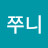 쭈니쭈니