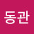 김동관