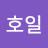 김호일