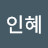 이인혜