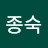 노종숙