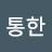 형통한