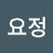 승리의요정