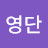 김영단