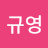 이규영