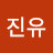 박진유