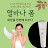 더예뻐지는써니네
