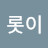 오롯이