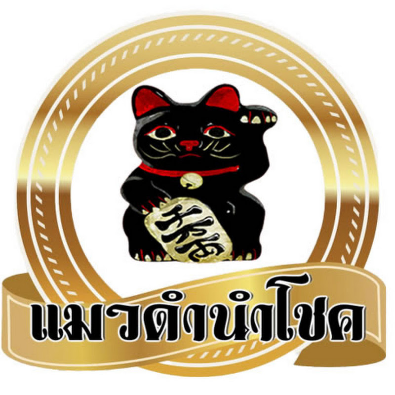 แมวดํานําโชค - 網紅的藏寶箱 