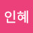 이인혜