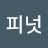 박피넛