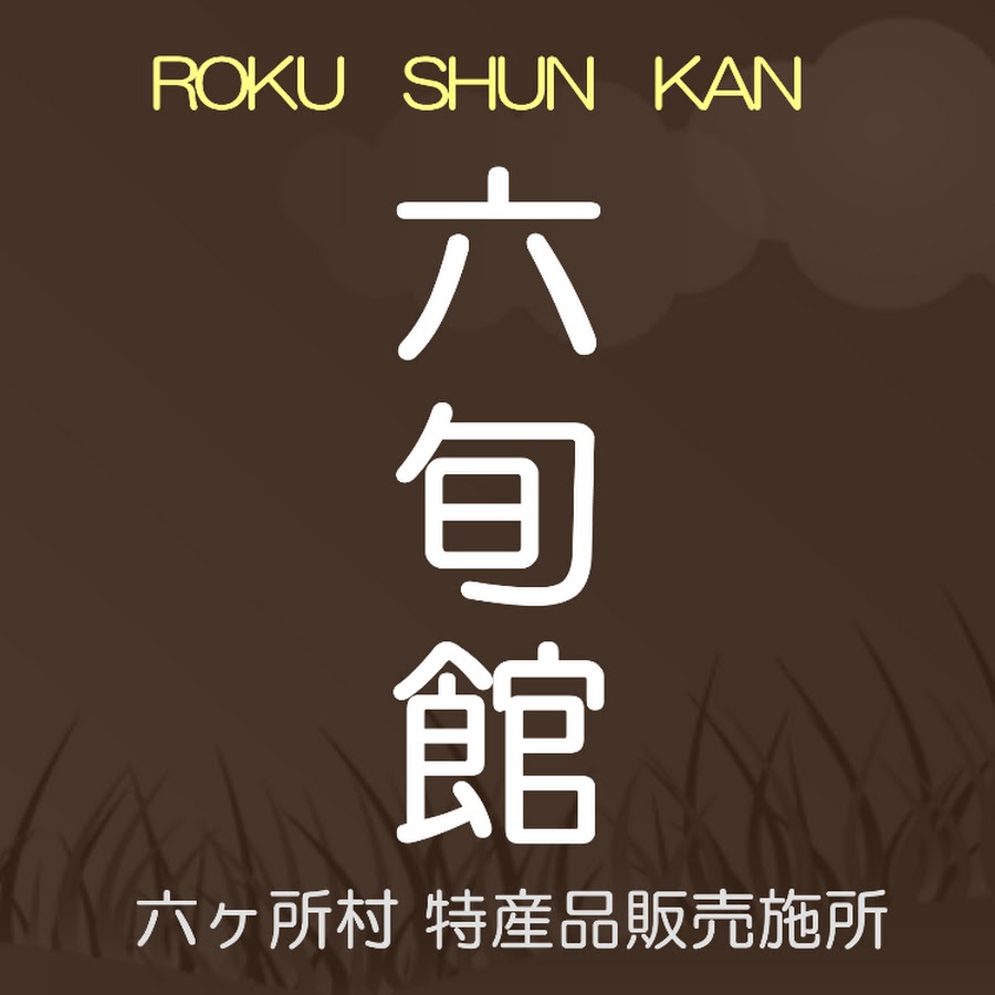 六ヶ所村観光協会 Youtube