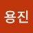 이용진