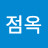 김점옥