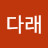 다래