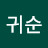 박귀순