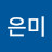김은미