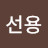 이선용