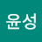 황윤성