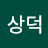 송상덕